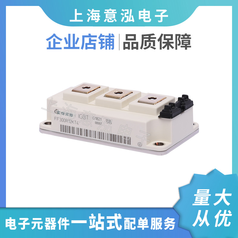 infineon(英飛凌）FF300R12KT4兩單元IGBT模塊，全新原裝一站式配單